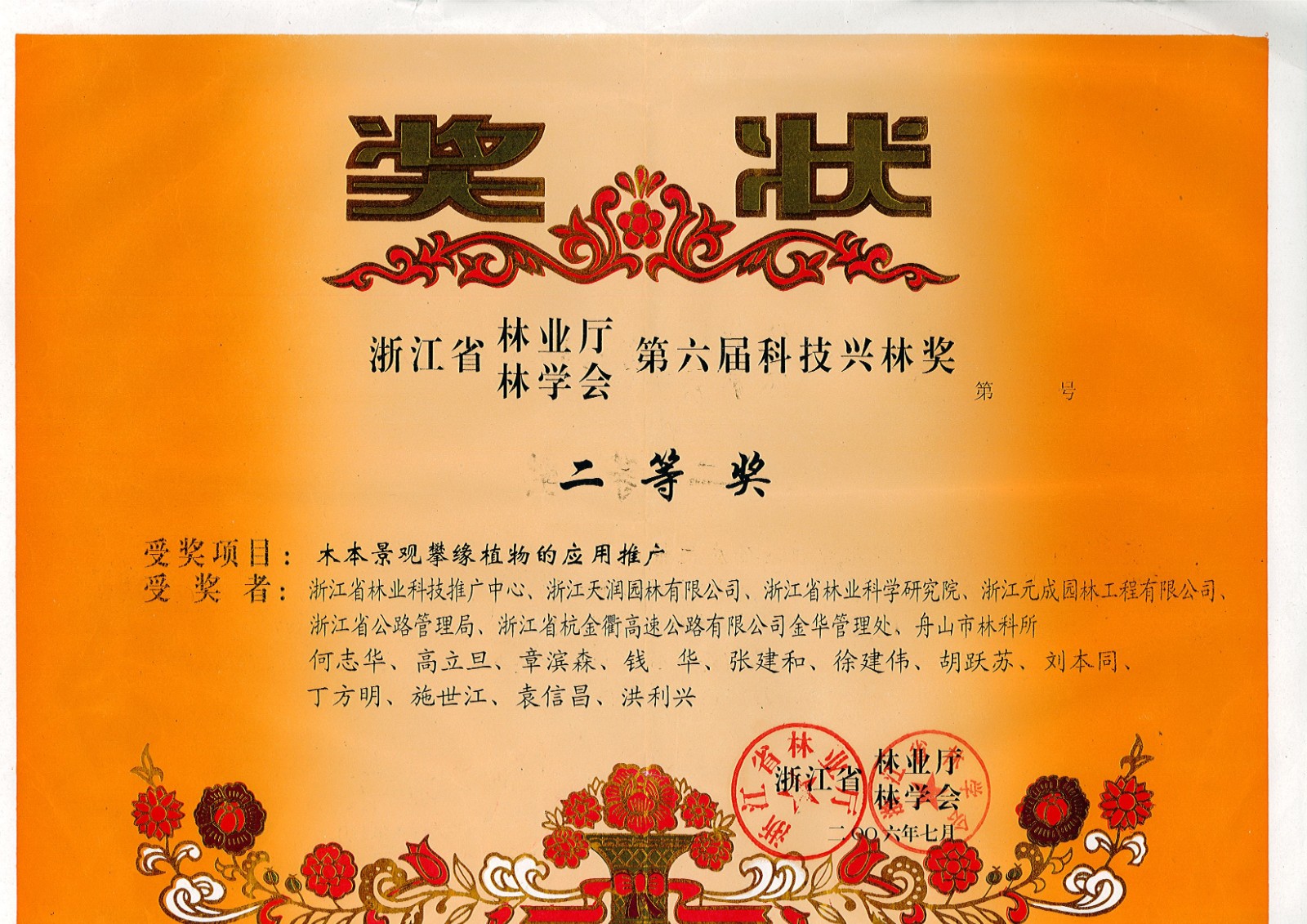 2006.7木本景觀攀緣植物的應用推廣-浙江省林業(yè)廳林學會第六屆科技興林二等獎.jpg